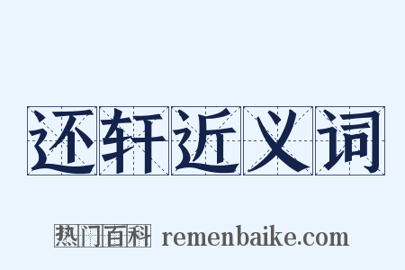 还轩近义词是什么意思的图片